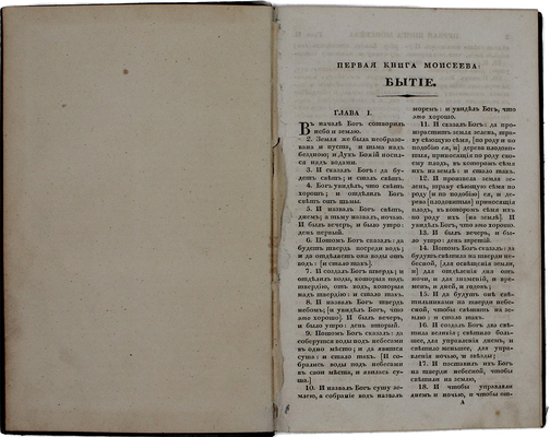 [Ветхий Завет]. [СПб.]: [Изд. Российского библейского общества], [1820-е].